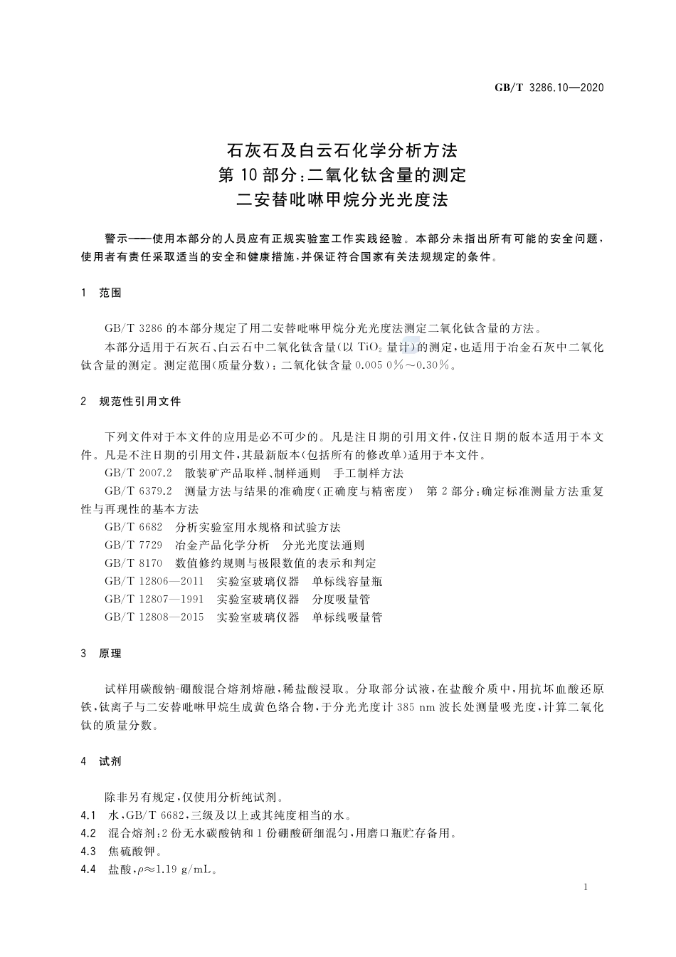 GB／T 3286.10-2020 石灰石及白云石化学分析方法 第10部分：二氧化钛含量的测定 二安替吡啉甲烷分光光度法.pdf_第3页