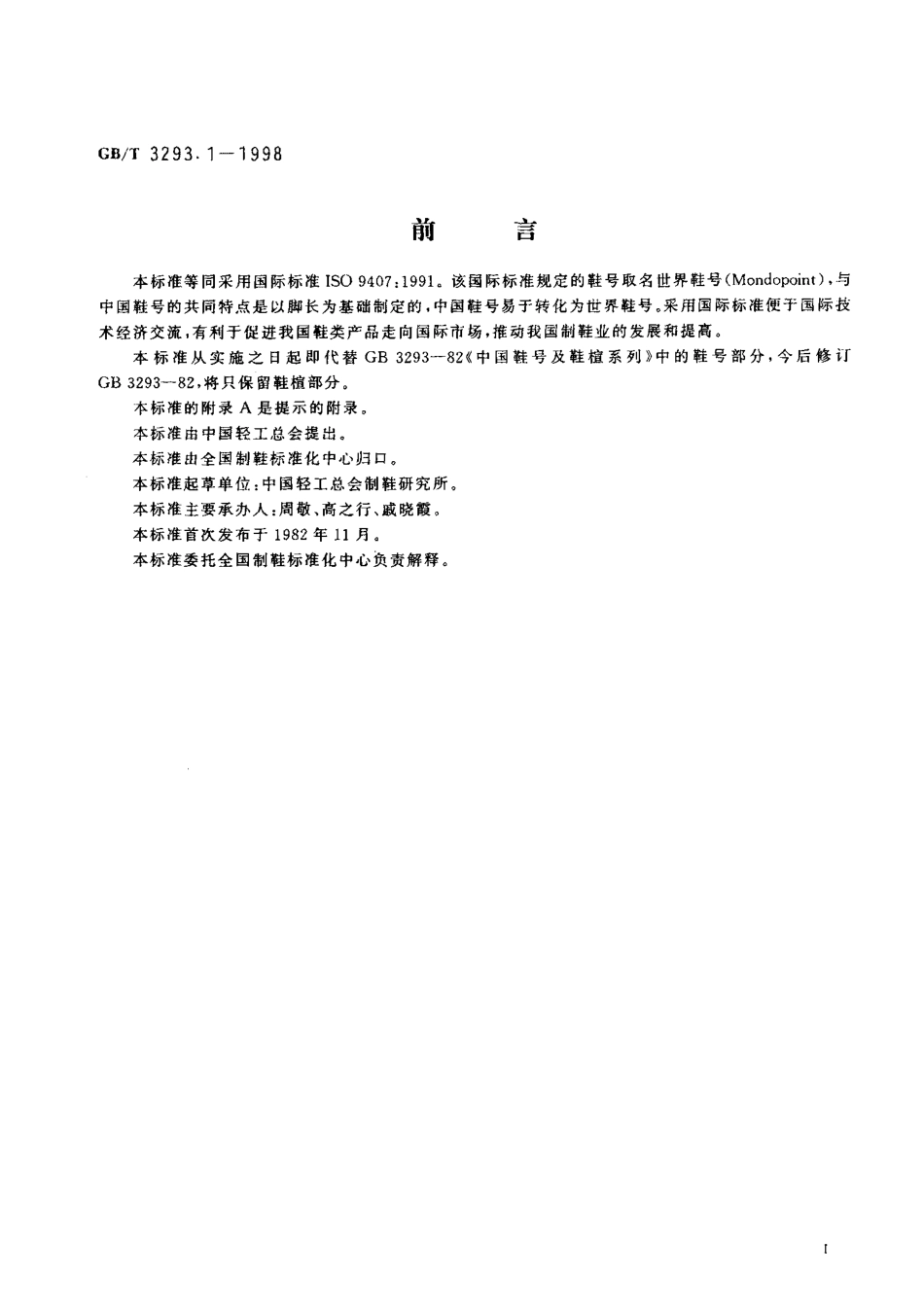 GB／T 3293.1-1998 鞋号.pdf_第2页