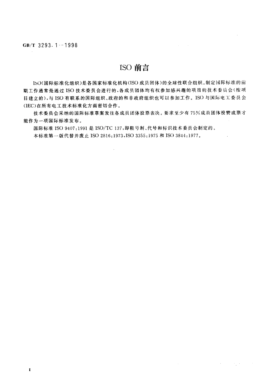 GB／T 3293.1-1998 鞋号.pdf_第3页