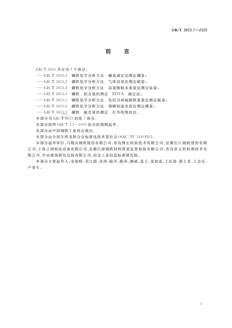 GB／T 3653.7-2020 硼铁 硫含量的测定 红外线吸收法.pdf_第2页