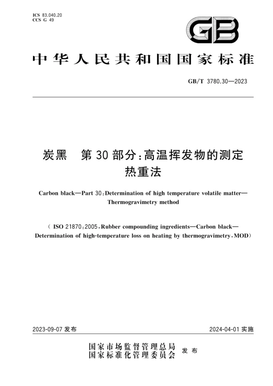 GB／T 3780.30-2023 炭黑　第30部分：高温挥发物的测定 　热重法.pdf_第1页