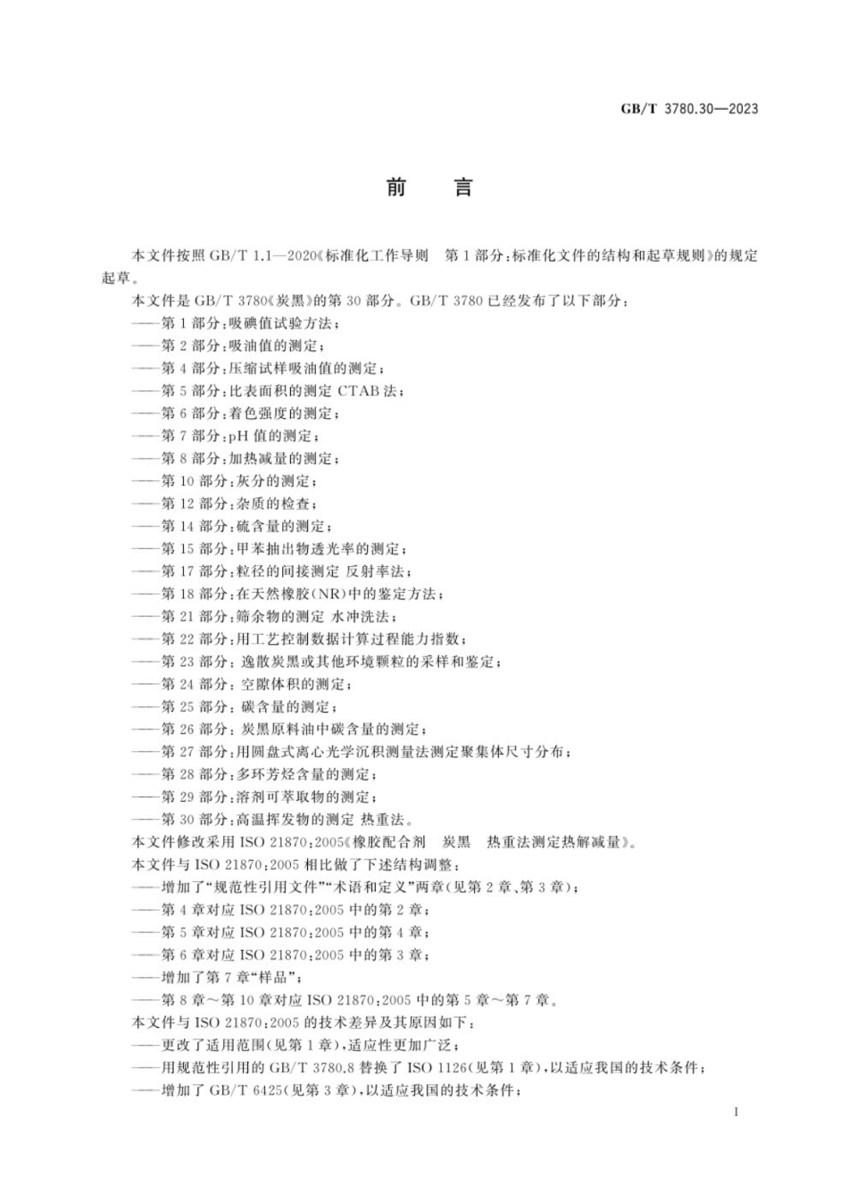 GB／T 3780.30-2023 炭黑　第30部分：高温挥发物的测定 　热重法.pdf_第3页