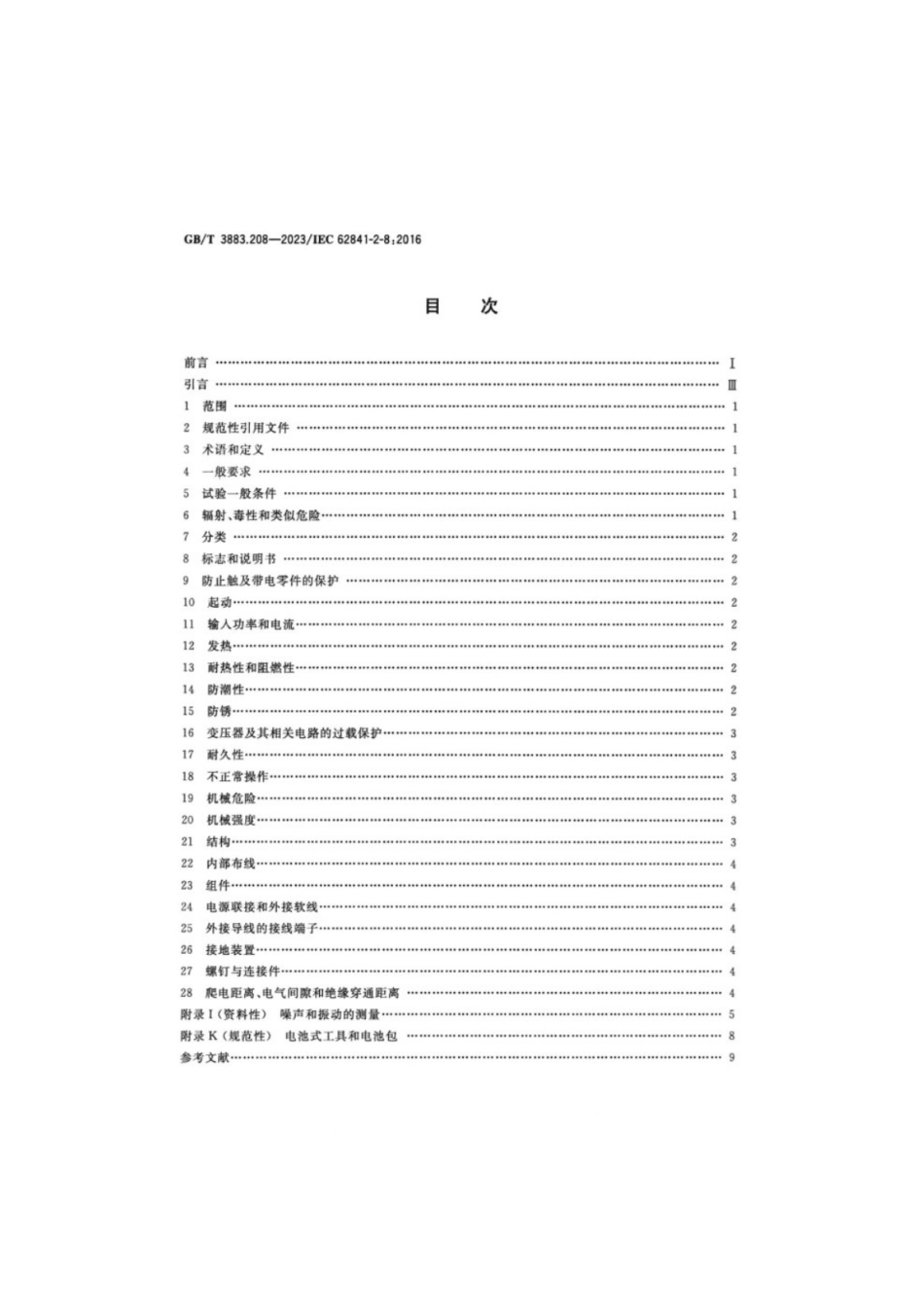 GB／T 3883.208-2023 手持式、可移式电动工具和园林工具的安全 第208部分：手持式木铣的专用要求.pdf_第2页