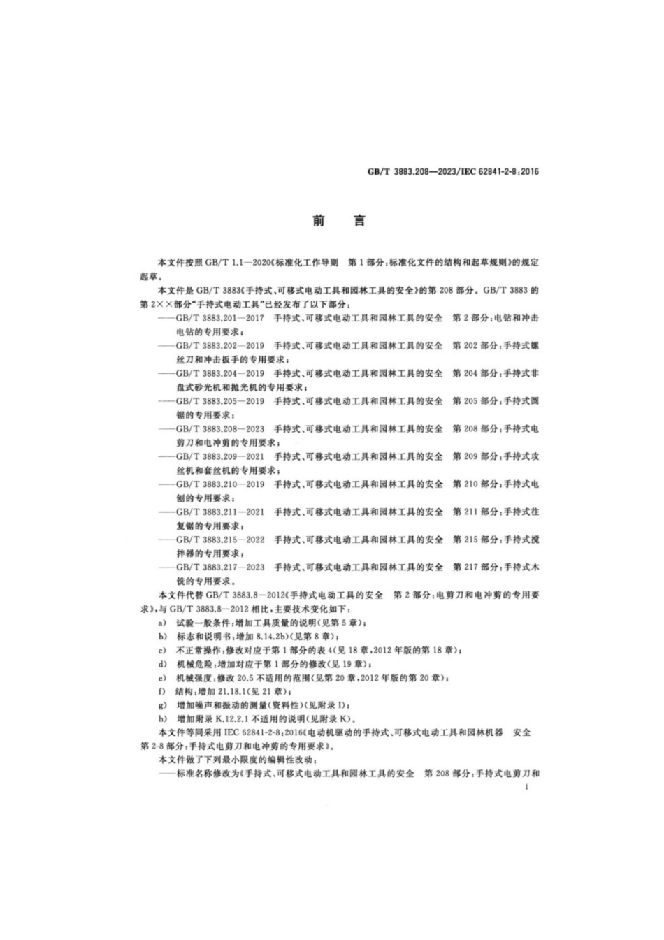GB／T 3883.208-2023 手持式、可移式电动工具和园林工具的安全 第208部分：手持式木铣的专用要求.pdf_第3页