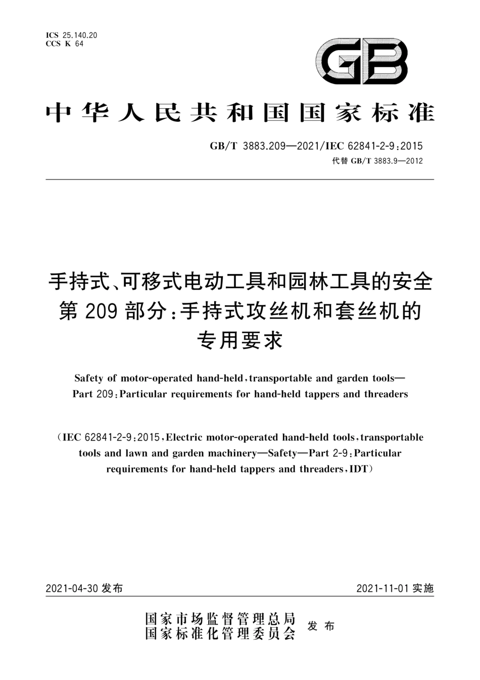 GB／T 3883.209-2021 手持式、可移式电动工具和园林工具的安全 第209部分：手持式攻丝机和套丝机的专用要求.pdf_第1页