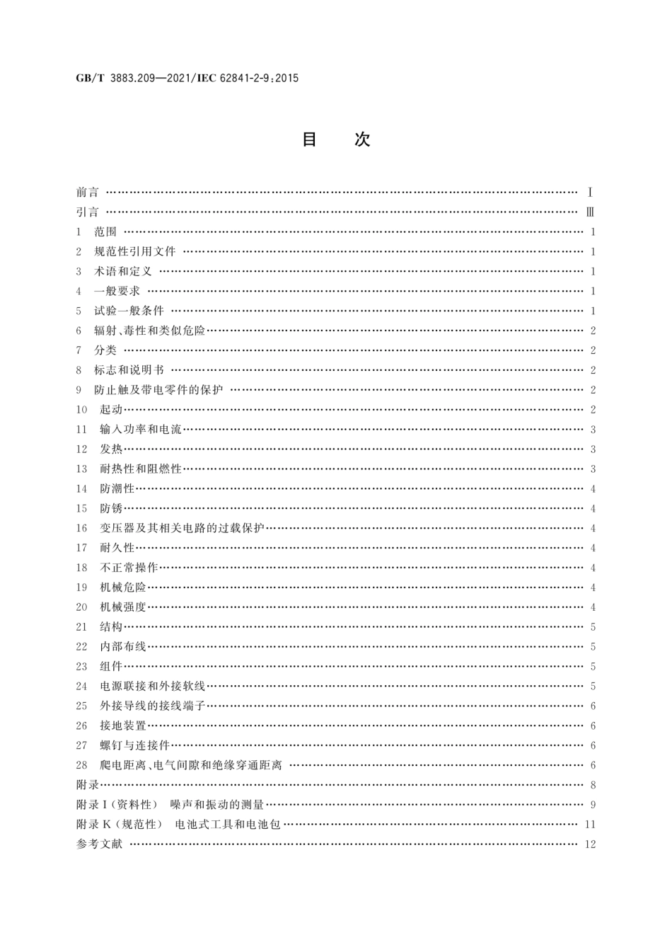GB／T 3883.209-2021 手持式、可移式电动工具和园林工具的安全 第209部分：手持式攻丝机和套丝机的专用要求.pdf_第2页