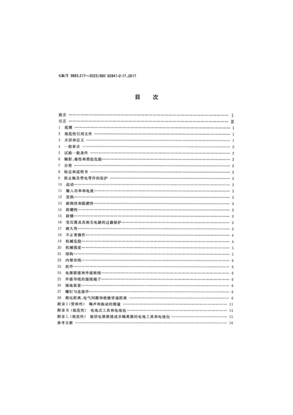 GB／T 3883.217-2023 手持式、可移式电动工具和园林工具的安全 第217部分：手持式木铣的专用要求.pdf_第2页