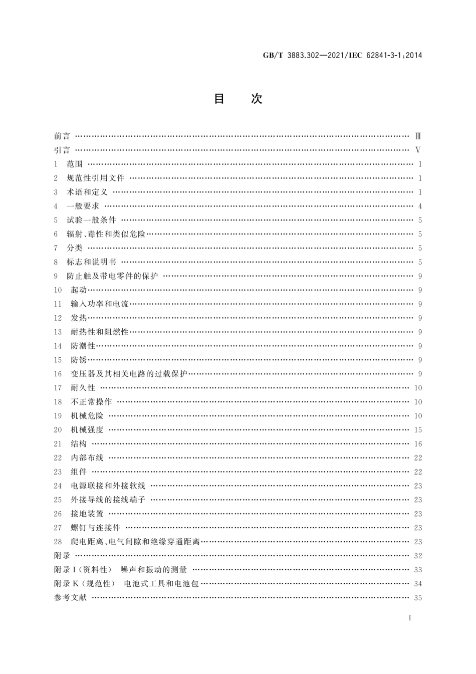 GB／T 3883.302-2021 手持式、可移式电动工具和园林工具的安全 第302部分：可移式台锯的专用要求.pdf_第3页