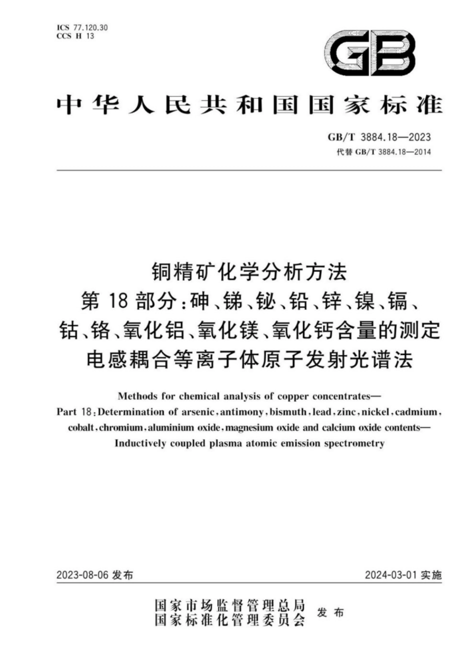 GB／T 3884.18-2023 铜精矿化学分析方法 第18部分：砷、锑、铋、铅、锌、镍、镉、钴、铬、氧化铝、氧化镁、氧化钙含量的测定 电感耦合等离子体原子发射光谱法.pdf_第1页