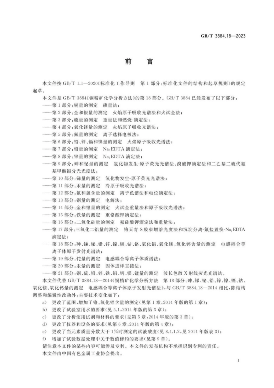 GB／T 3884.18-2023 铜精矿化学分析方法 第18部分：砷、锑、铋、铅、锌、镍、镉、钴、铬、氧化铝、氧化镁、氧化钙含量的测定 电感耦合等离子体原子发射光谱法.pdf_第2页