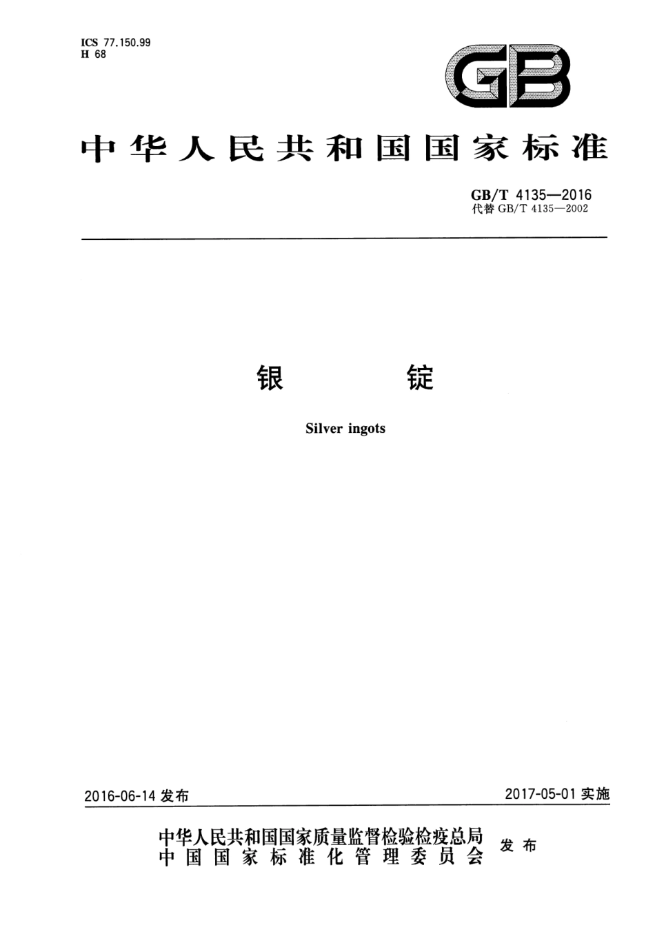GB／T 4135-2016 银锭.pdf_第1页