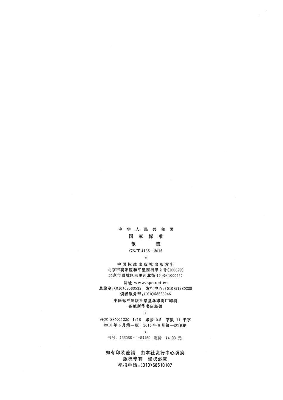 GB／T 4135-2016 银锭.pdf_第2页