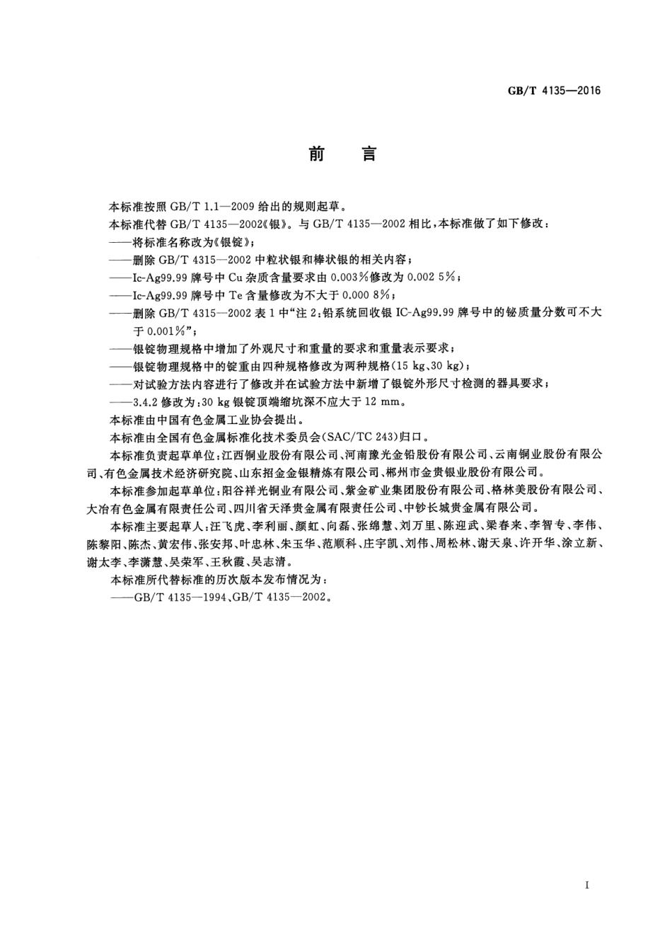 GB／T 4135-2016 银锭.pdf_第3页