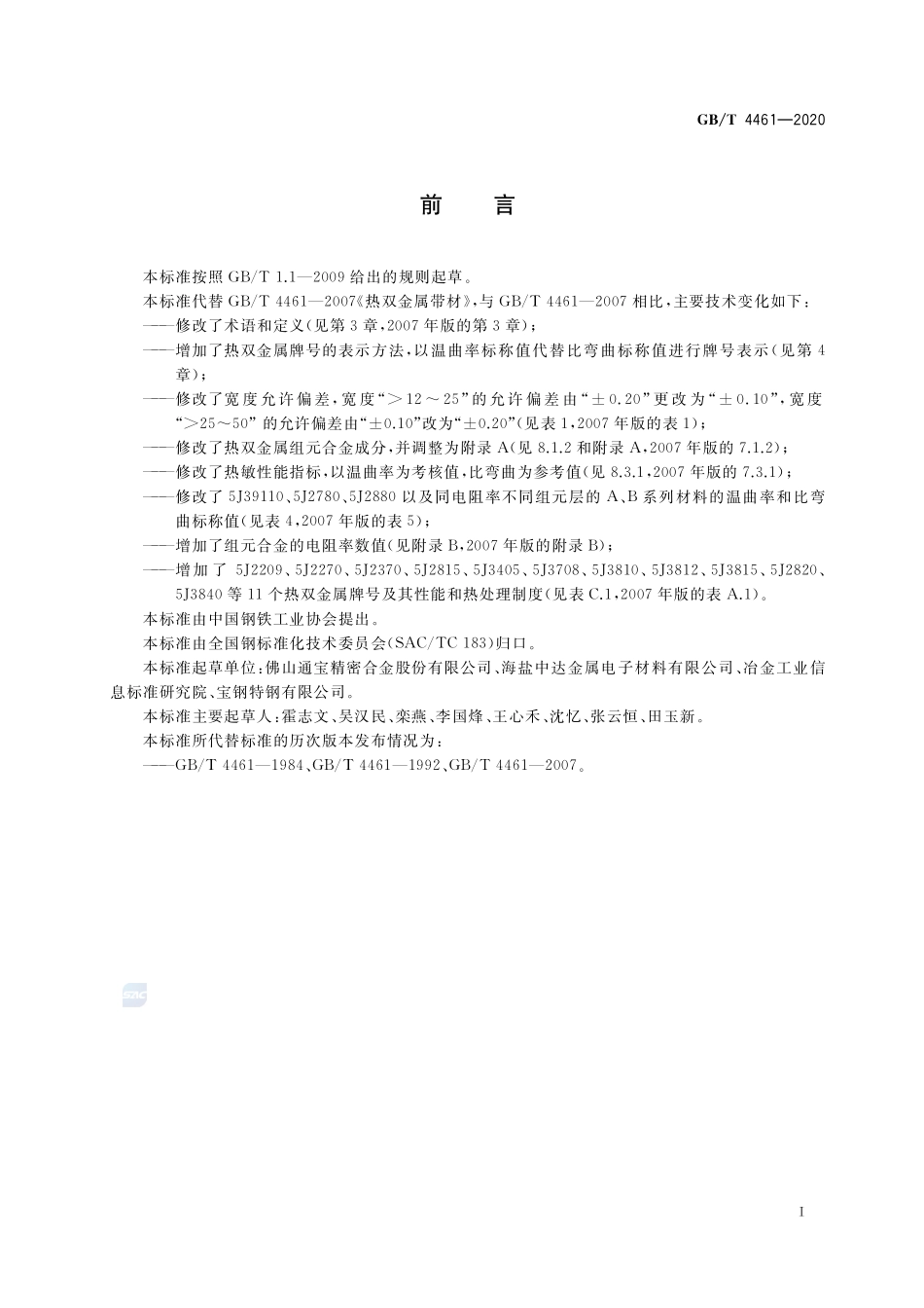 GB／T 4461-2020 热双金属带材.pdf_第2页
