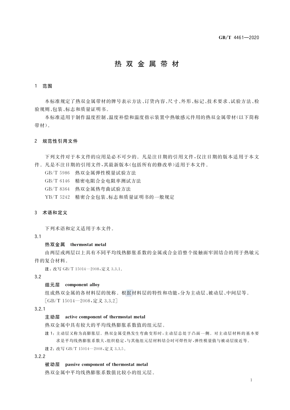 GB／T 4461-2020 热双金属带材.pdf_第3页