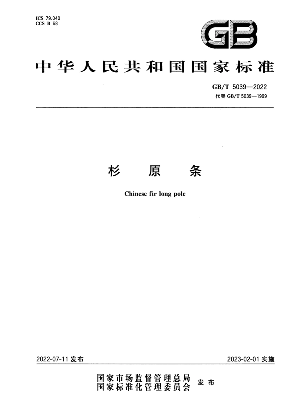 GB／T 5039-2022 杉原条.pdf_第1页