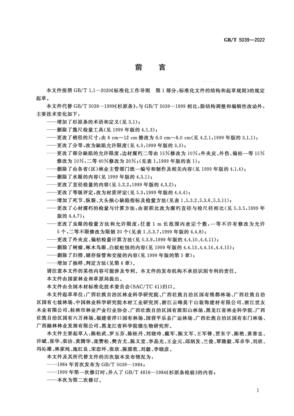 GB／T 5039-2022 杉原条.pdf_第2页