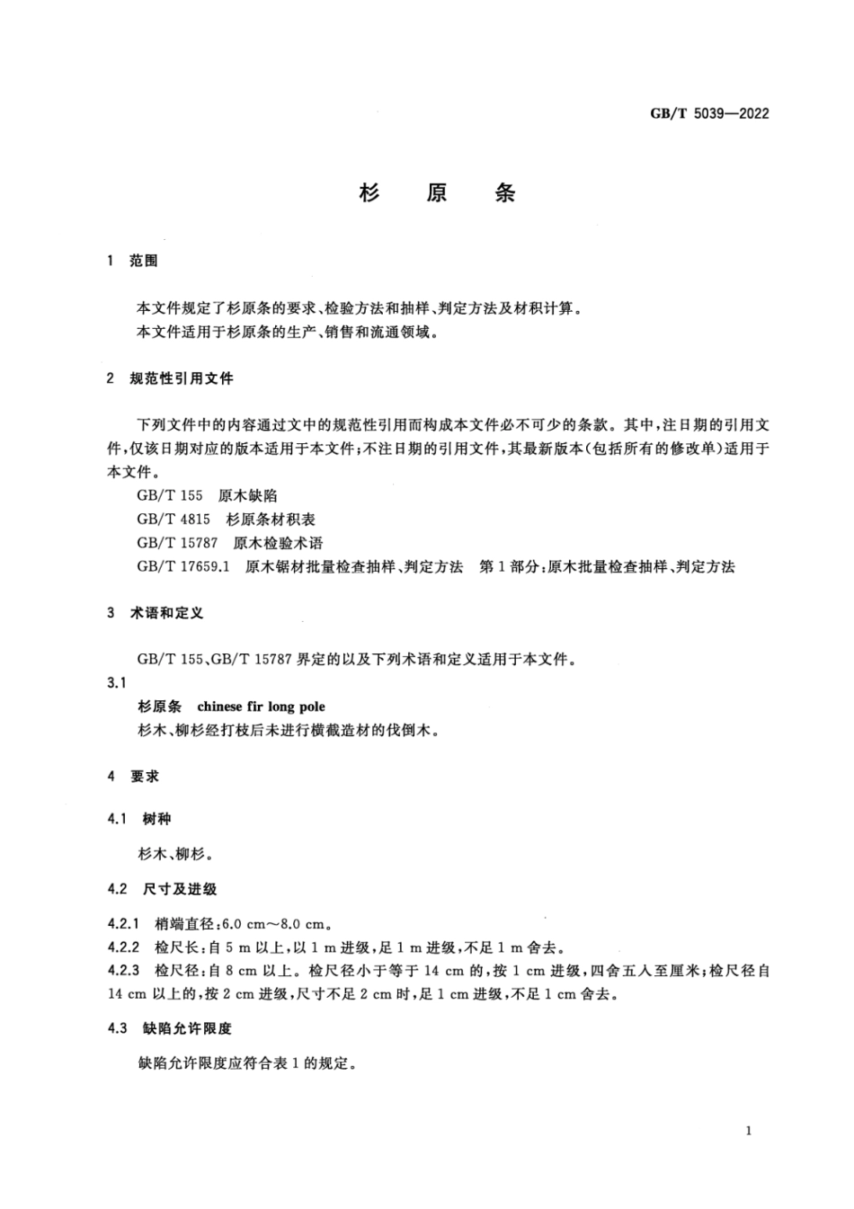 GB／T 5039-2022 杉原条.pdf_第3页
