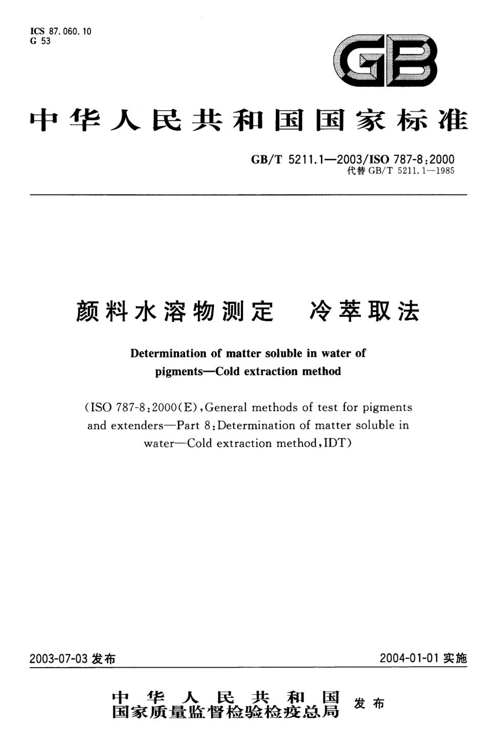 GB／T 5211.1-2003 颜料水溶物测定 冷萃取法.pdf_第1页