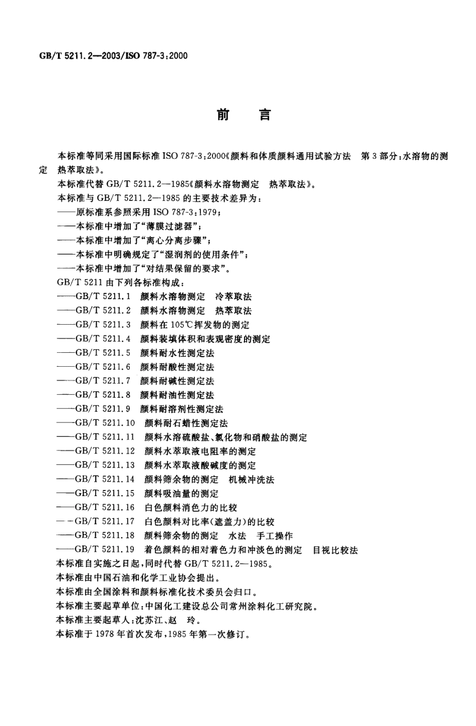 GB／T 5211.2-2003 颜料水溶物测定 热萃取法.pdf_第2页