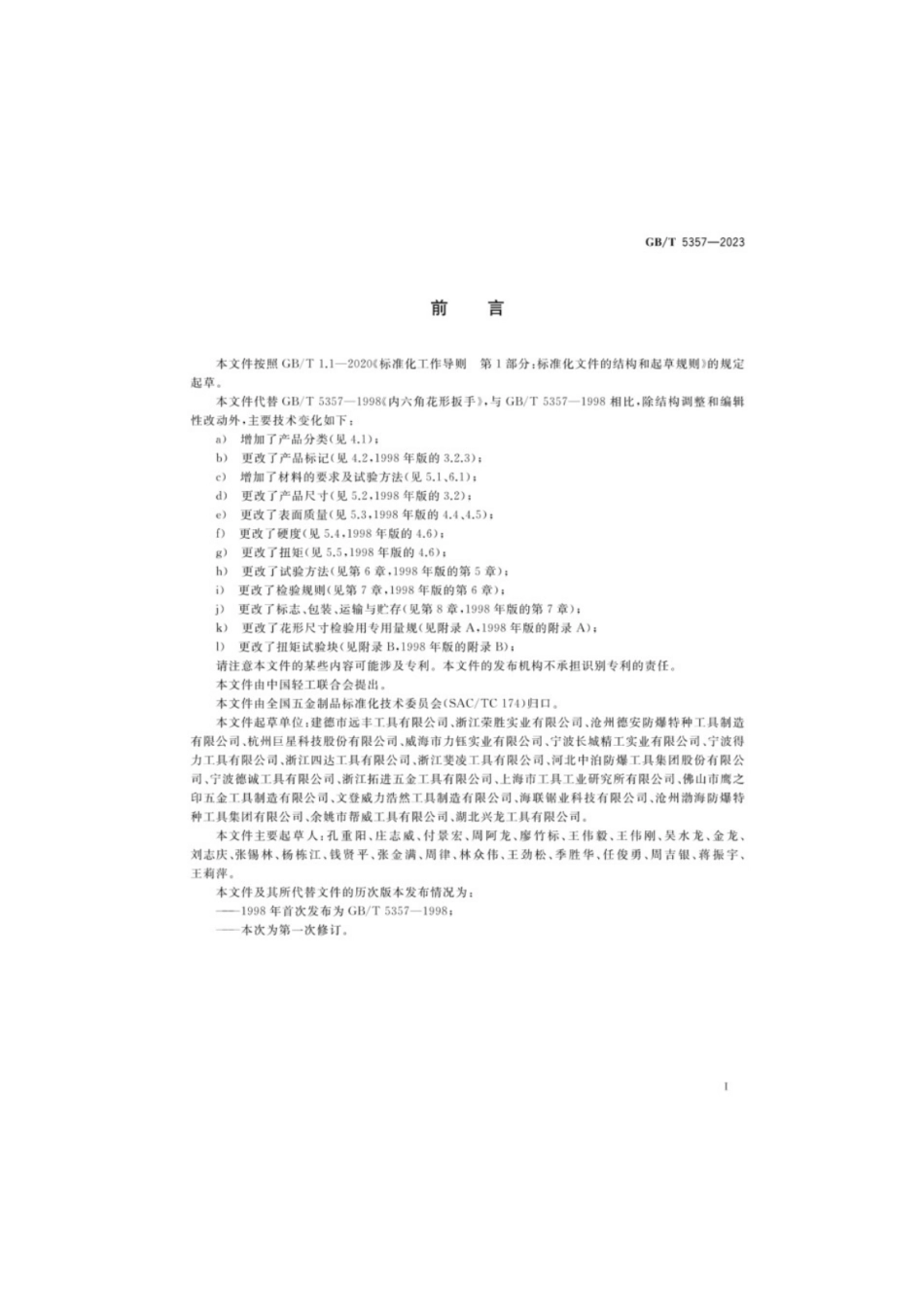 GB／T 5357-2023 内六角花形扳手.pdf_第2页