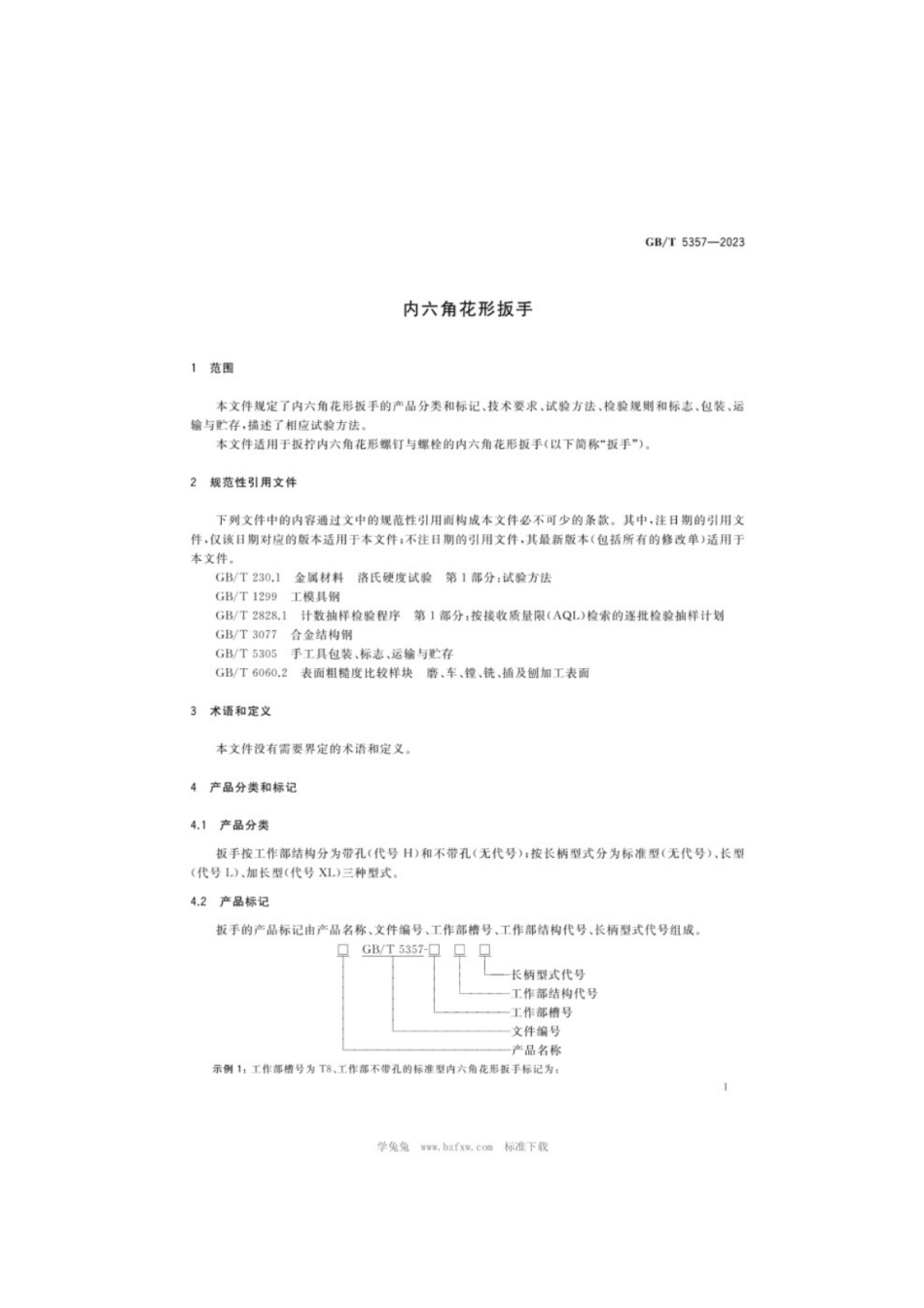 GB／T 5357-2023 内六角花形扳手.pdf_第3页