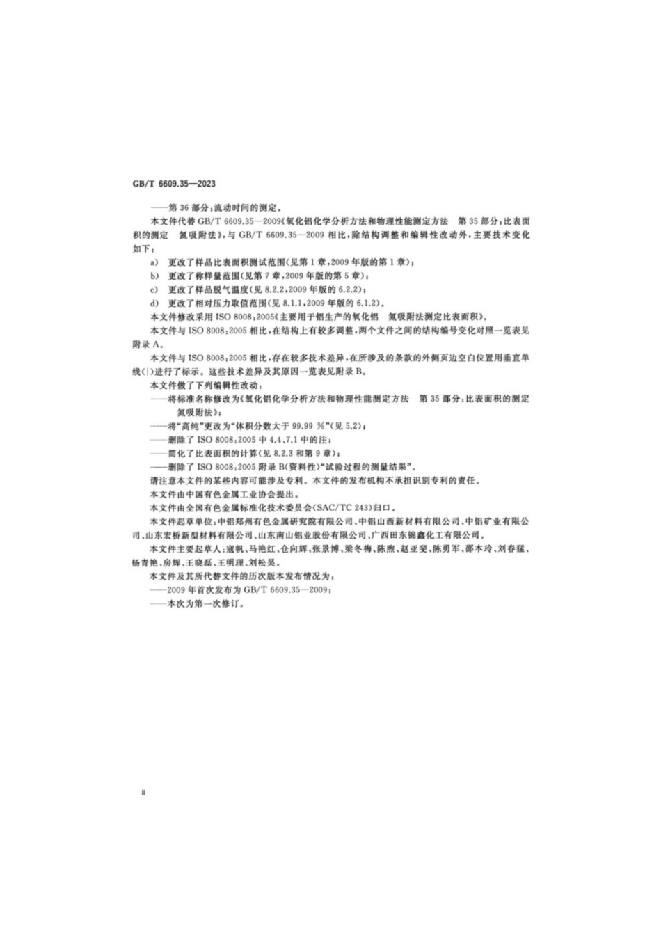 GB／T 6609.35-2023 氧化铝化学分析方法和物理性能测定方法 第35部分：比表面积的测定 氮吸附法.pdf_第3页