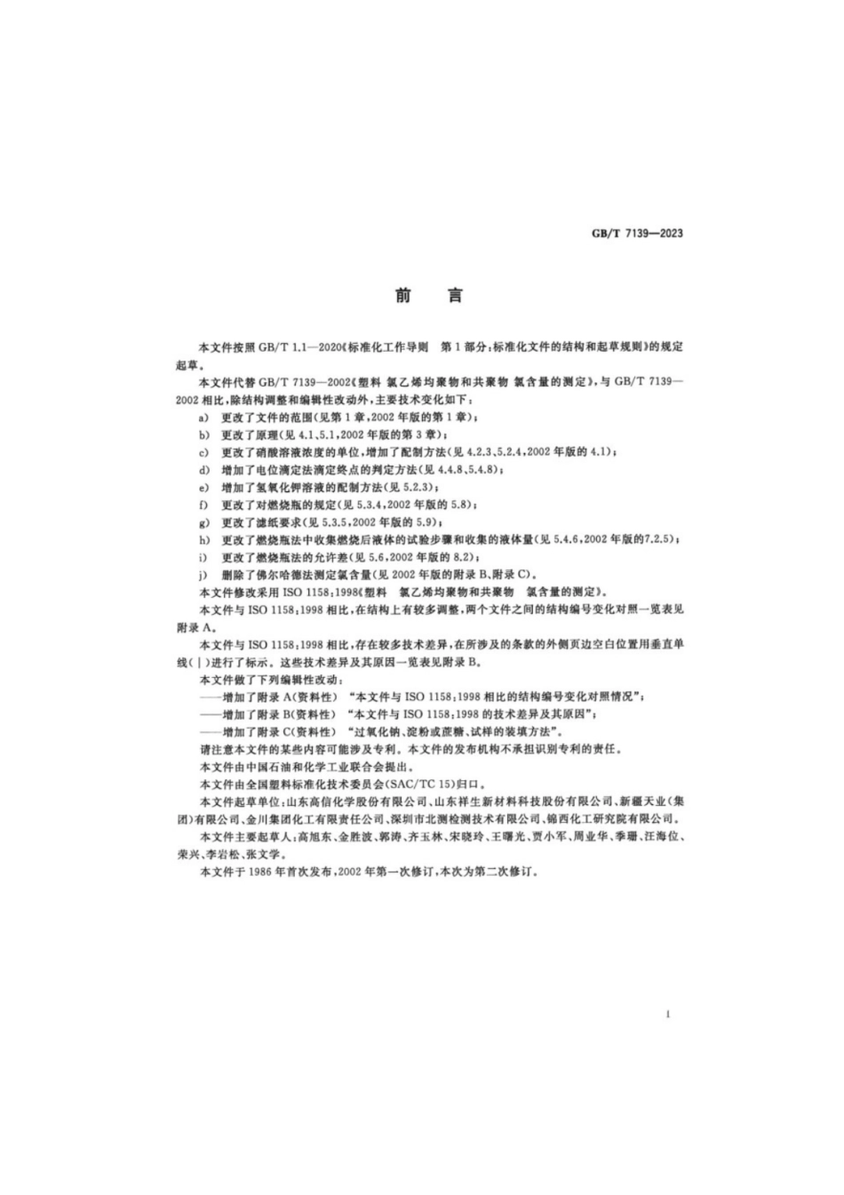 GB／T 7139-2023 塑料氯乙烯均聚物和共聚物氯含量的测定.pdf_第2页