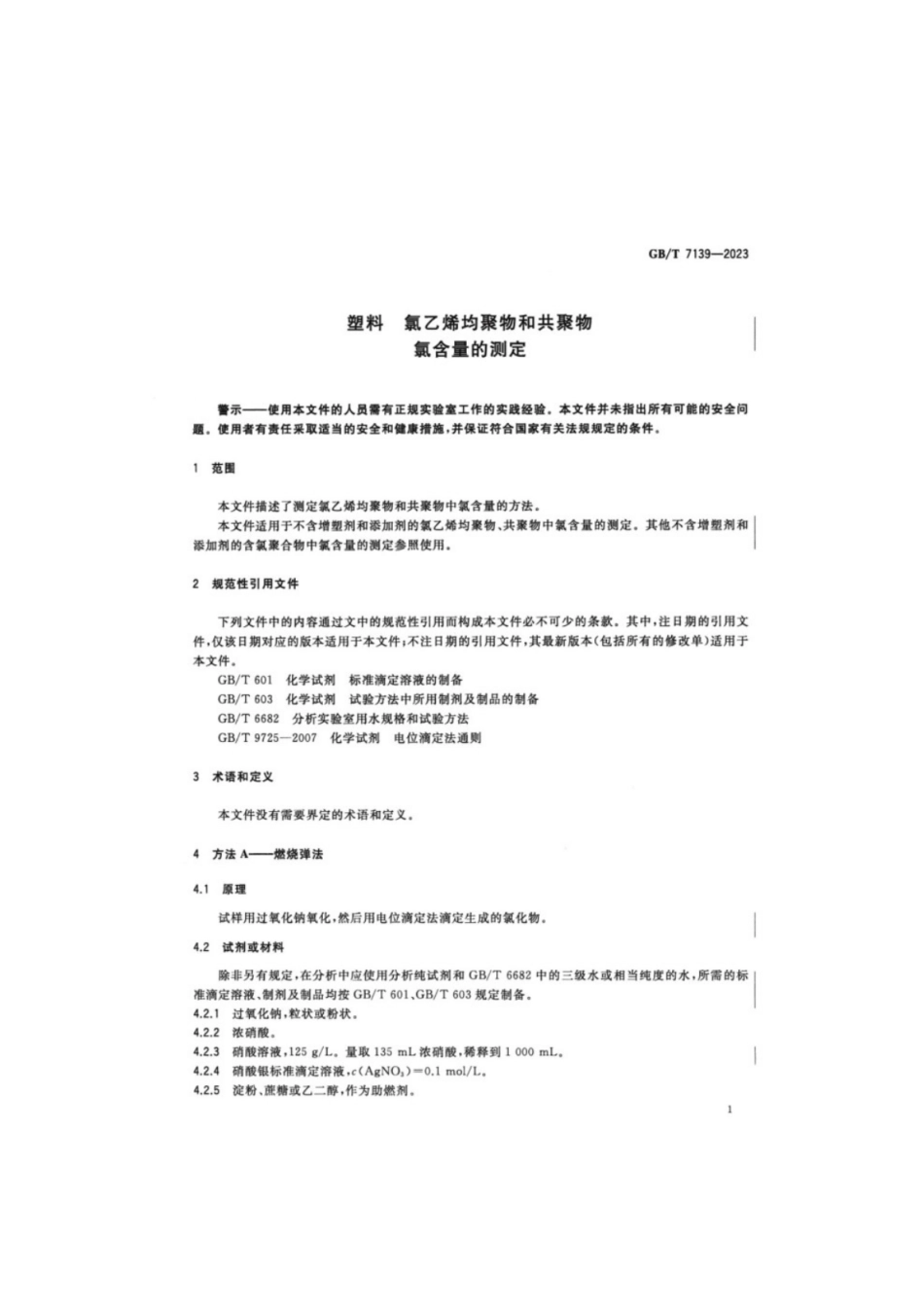GB／T 7139-2023 塑料氯乙烯均聚物和共聚物氯含量的测定.pdf_第3页