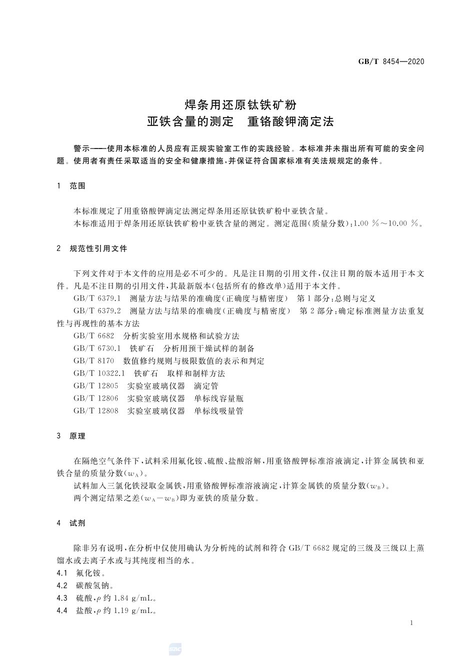 GB／T 8454-2020 焊条用还原钛铁矿粉 亚铁含量的测定 重铬酸钾滴定法.pdf_第3页