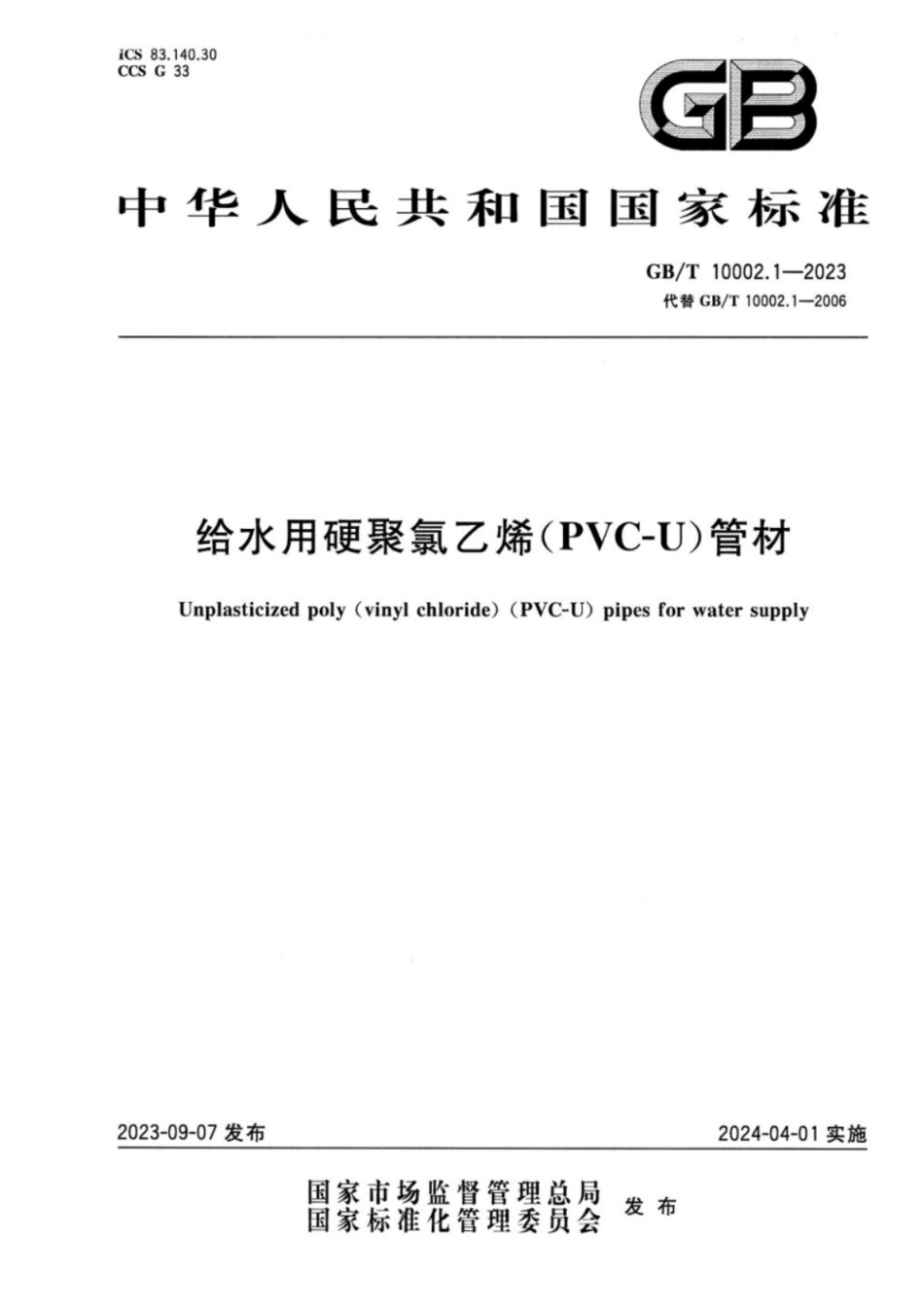 GB／T 10002.1-2023 给水用硬聚氯乙烯（PVC-U）管材.pdf_第1页