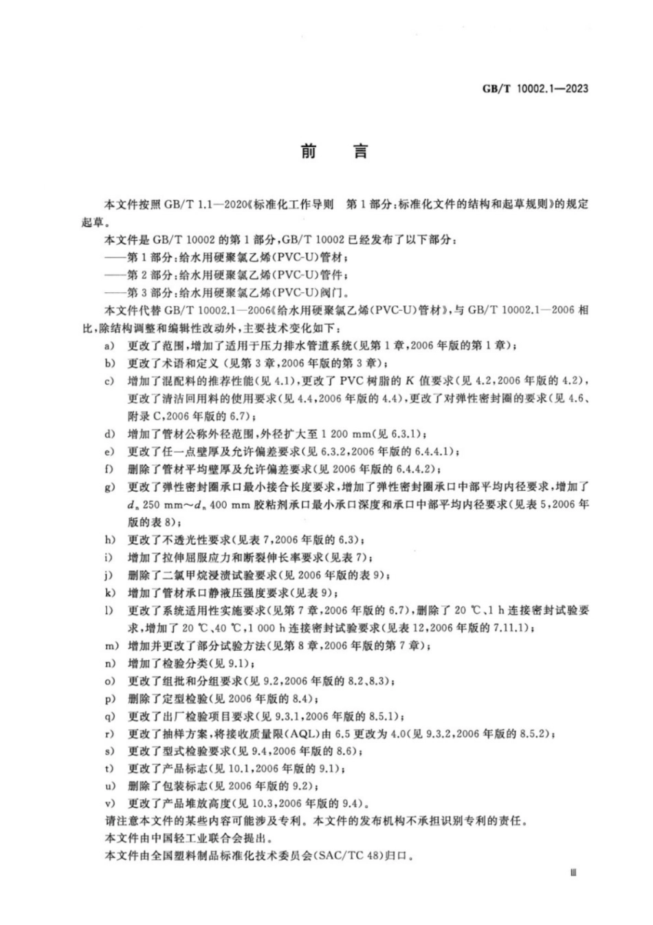 GB／T 10002.1-2023 给水用硬聚氯乙烯（PVC-U）管材.pdf_第3页