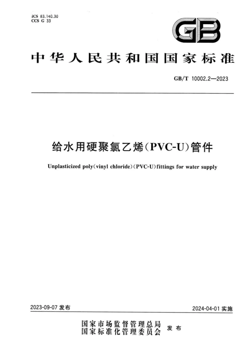 GB／T 10002.2-2023 给水用硬聚氯乙烯（PVC-U）管件.pdf_第1页