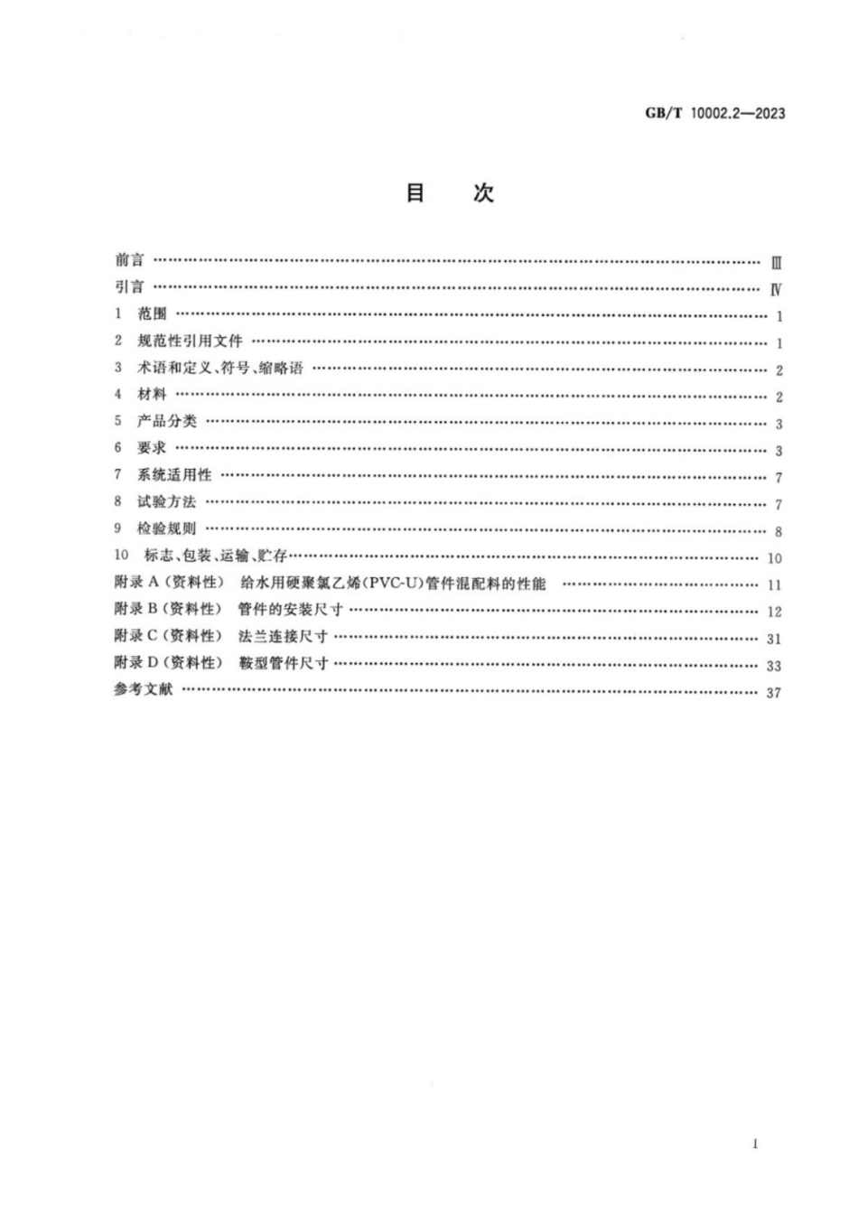 GB／T 10002.2-2023 给水用硬聚氯乙烯（PVC-U）管件.pdf_第2页