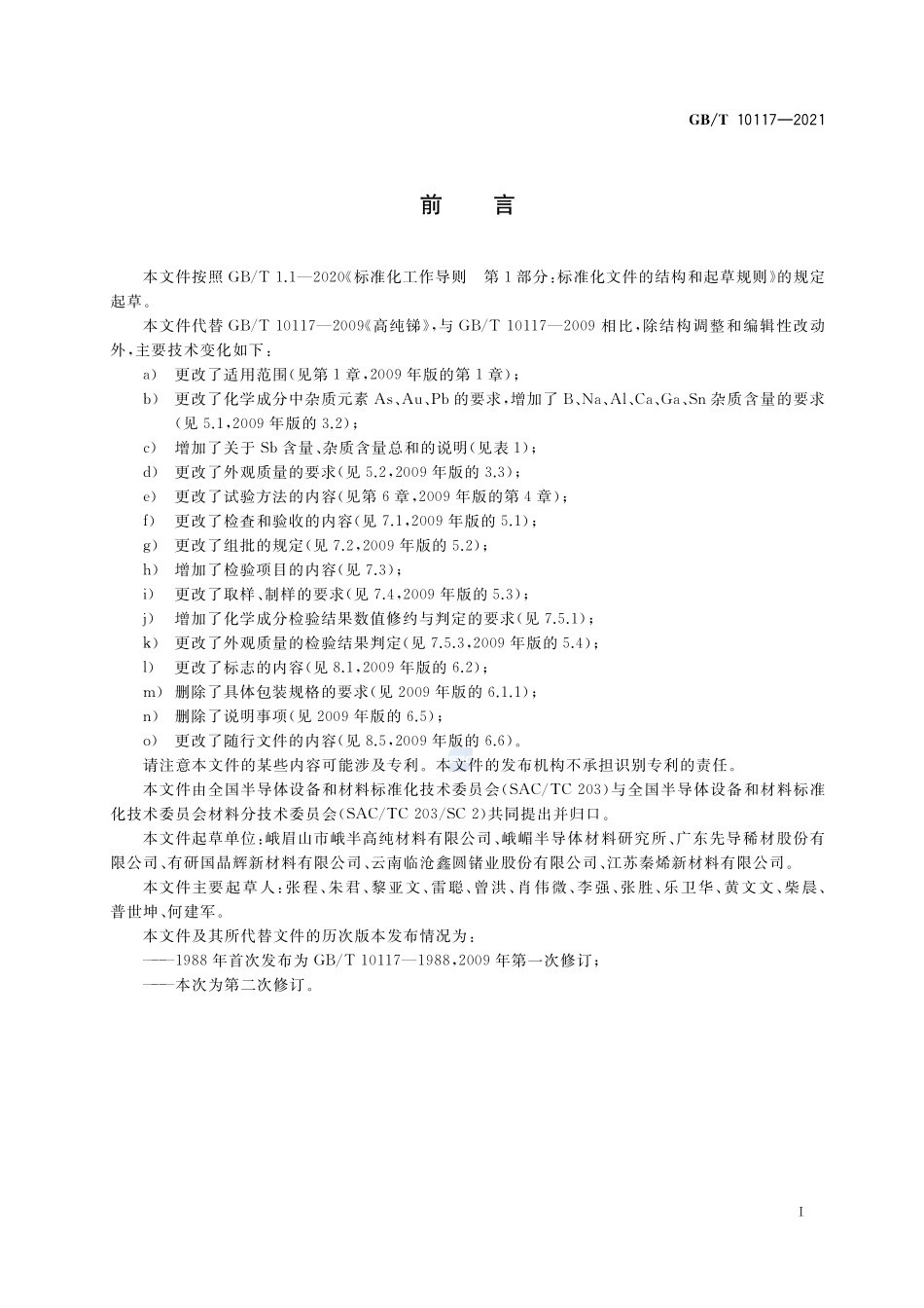GB／T 10117-2021 高纯锑.pdf_第2页