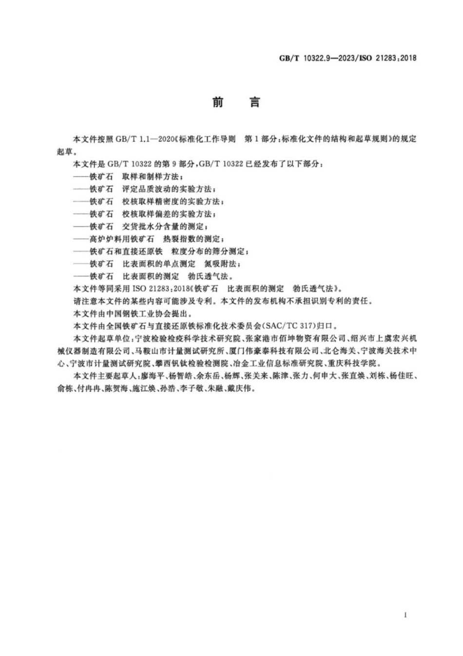 GB／T 10322.9-2023 铁矿石 比表面积的测定 勃氏透气法 正式版.pdf_第2页