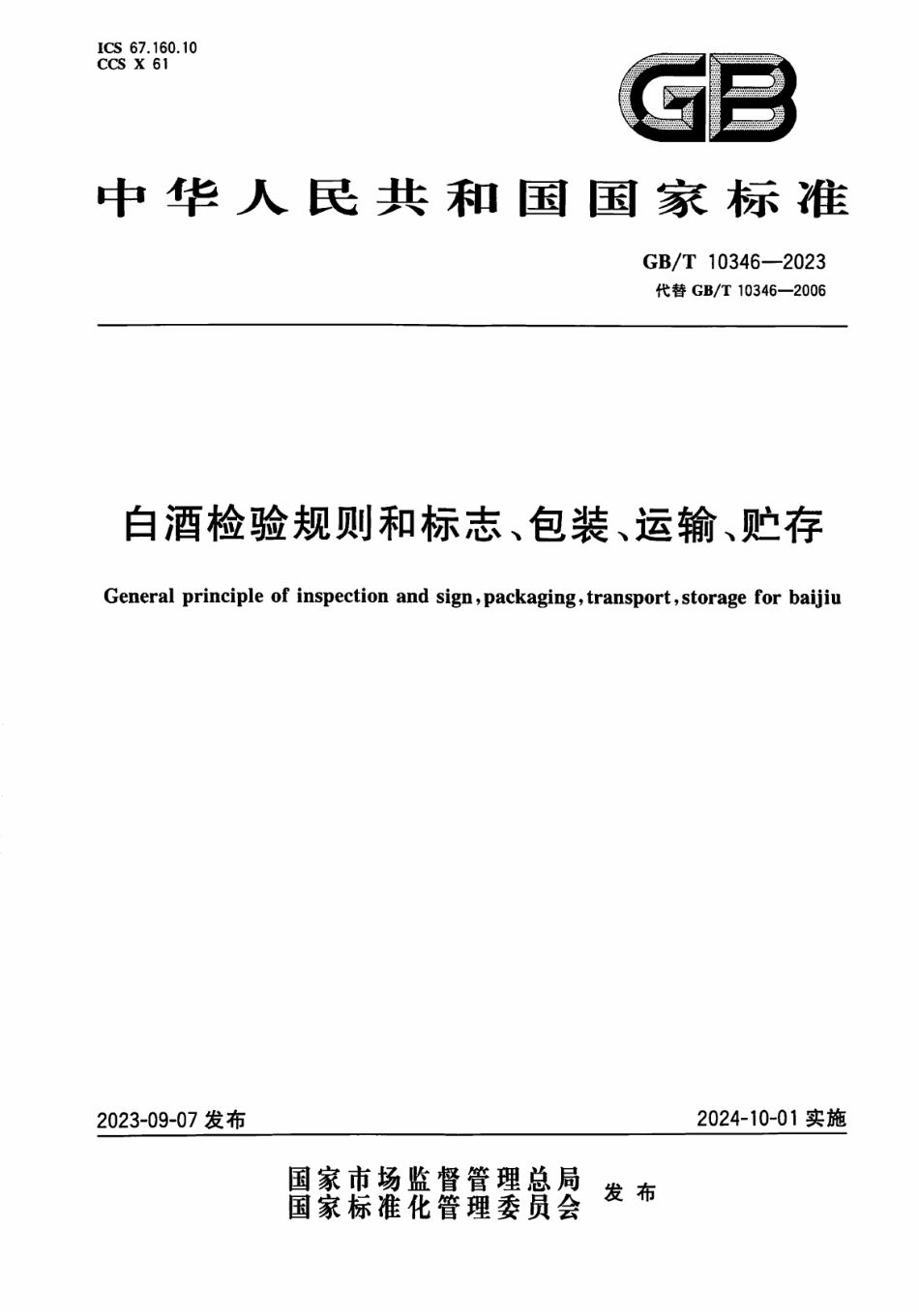 GB／T 10346-2023 白酒检验规则和标志、包装、运输、贮存.pdf_第1页