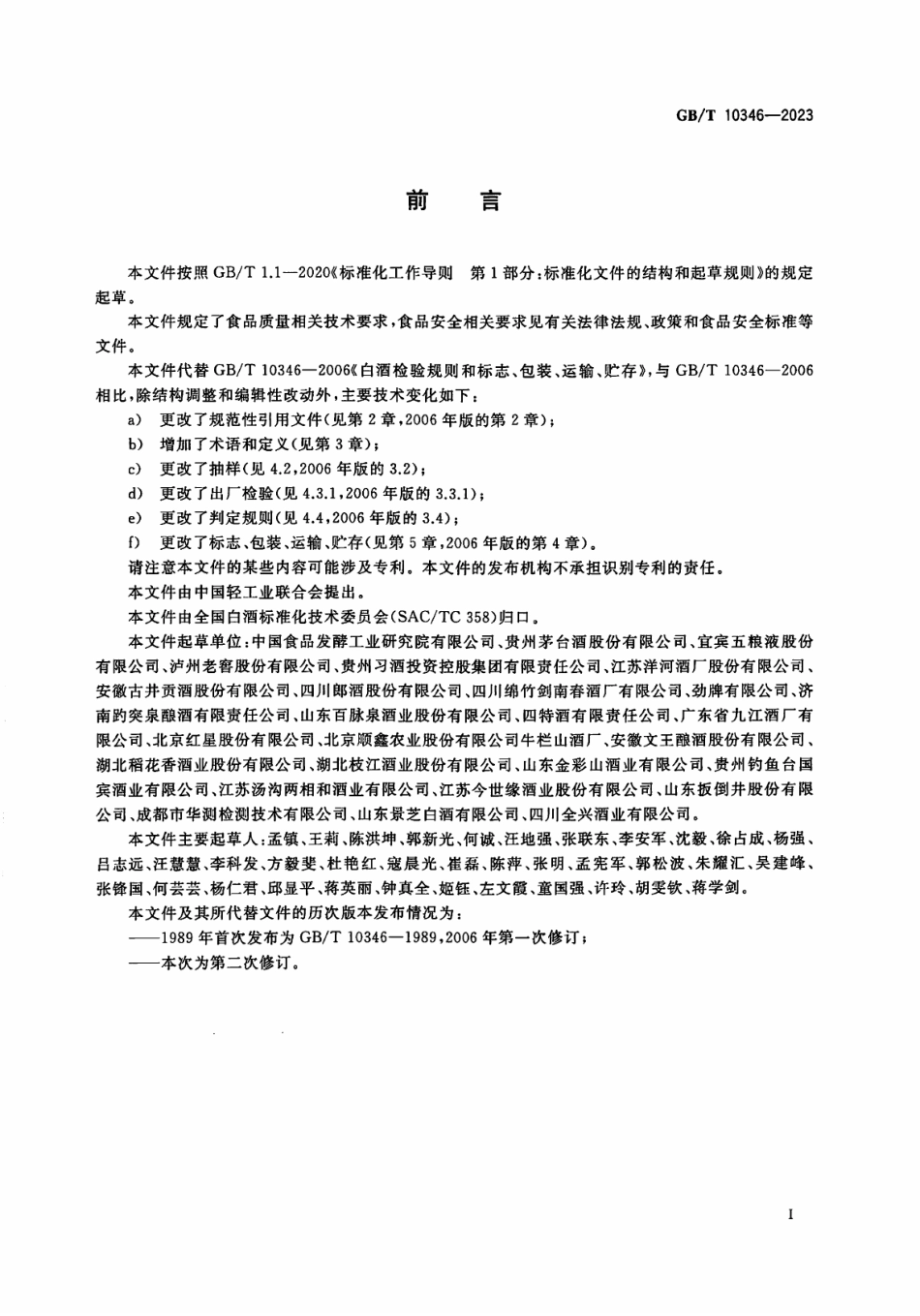 GB／T 10346-2023 白酒检验规则和标志、包装、运输、贮存.pdf_第2页
