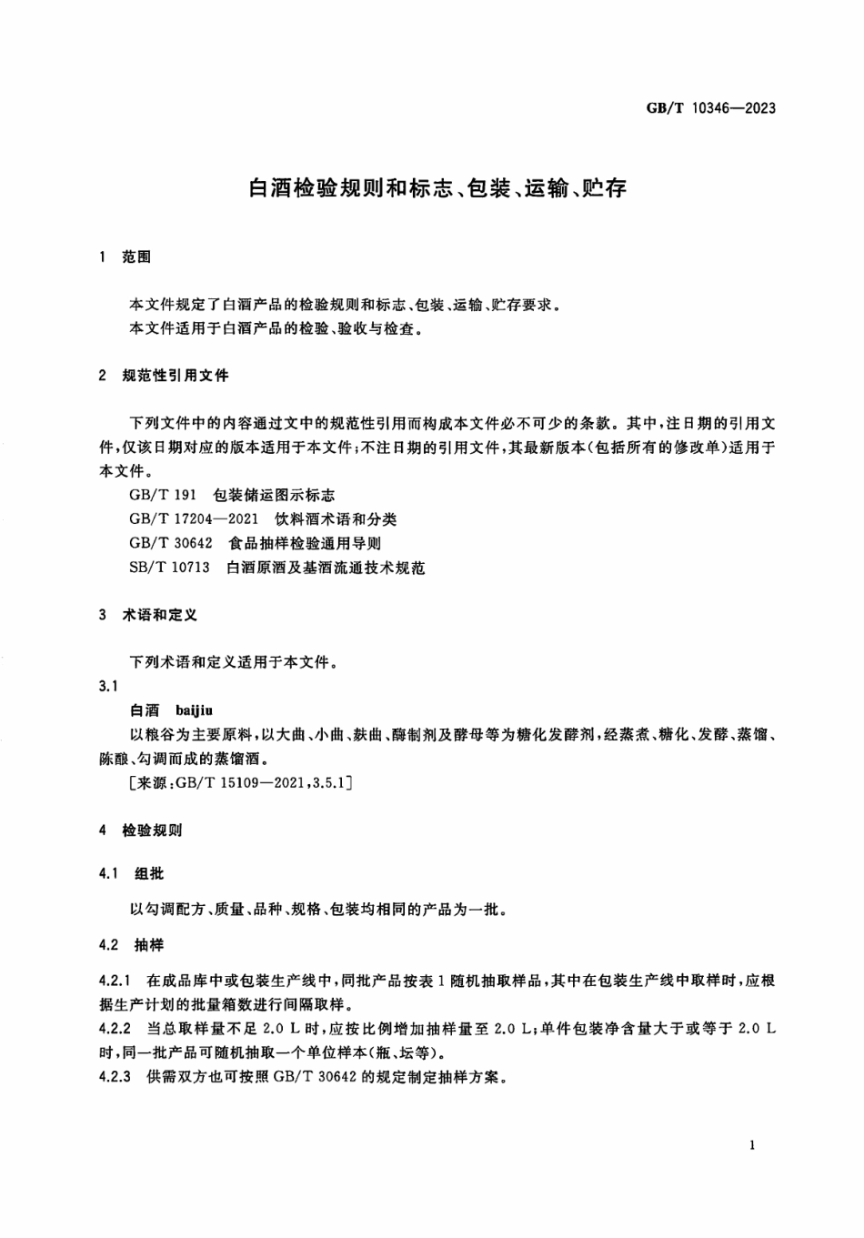 GB／T 10346-2023 白酒检验规则和标志、包装、运输、贮存.pdf_第3页