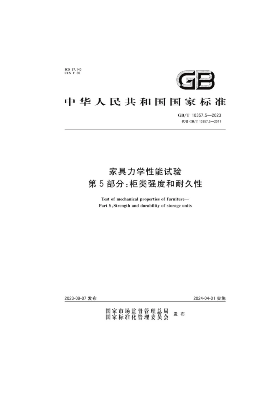 GB／T 10357.5-2023 家具力学性能试验 第5部分：柜类强度和耐久性.pdf_第1页