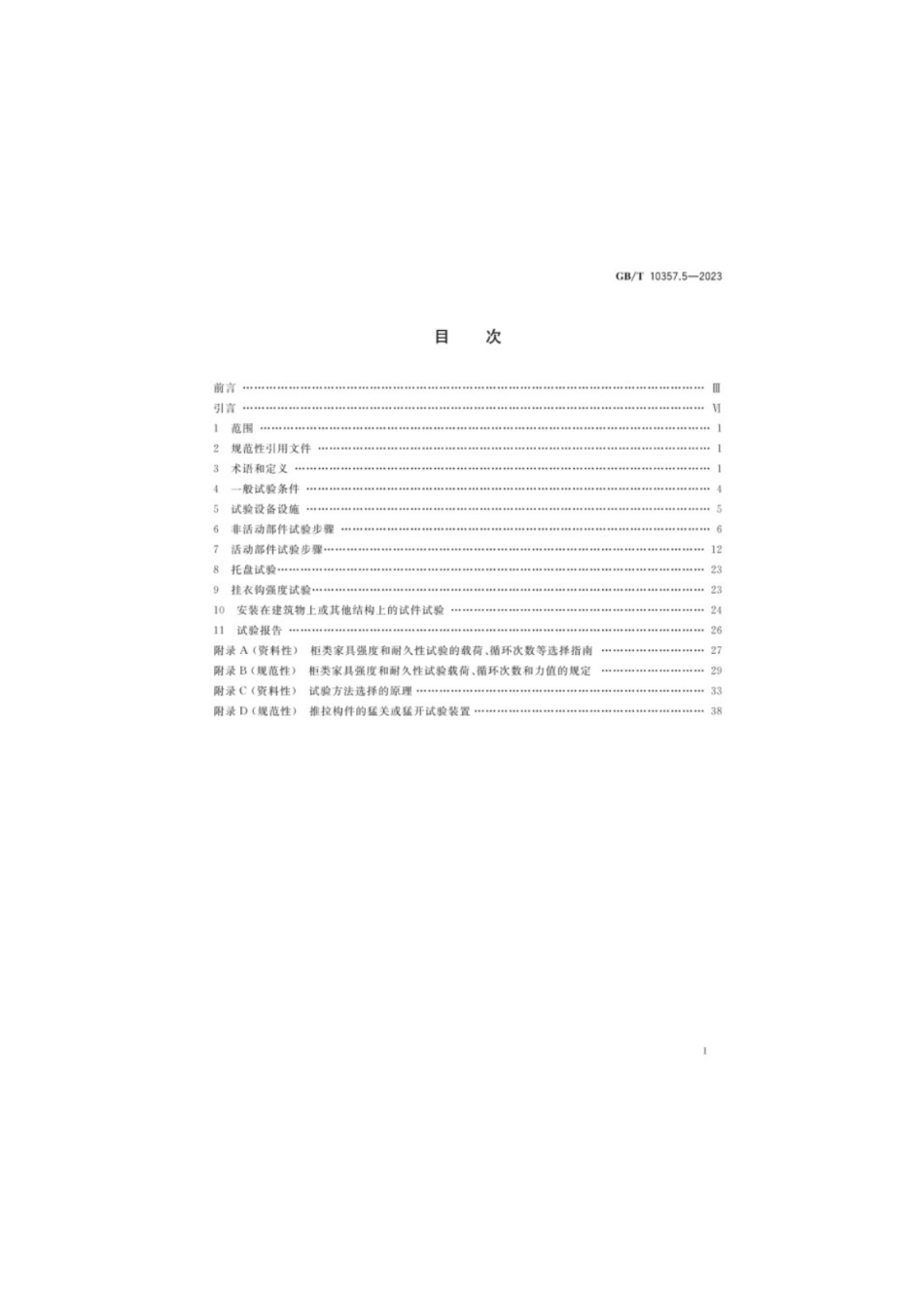 GB／T 10357.5-2023 家具力学性能试验 第5部分：柜类强度和耐久性.pdf_第2页