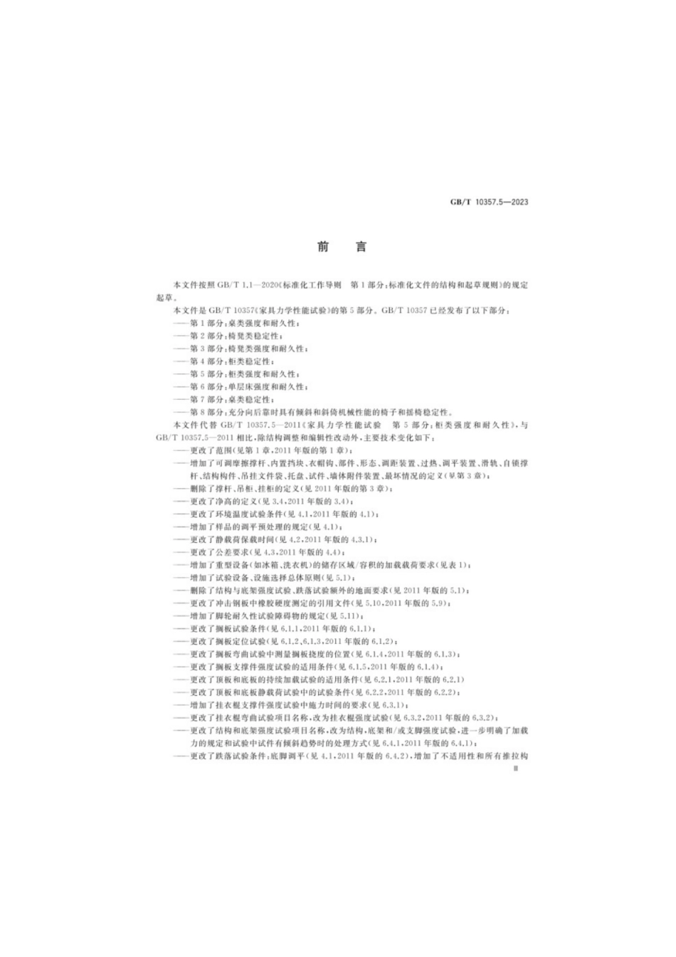 GB／T 10357.5-2023 家具力学性能试验 第5部分：柜类强度和耐久性.pdf_第3页