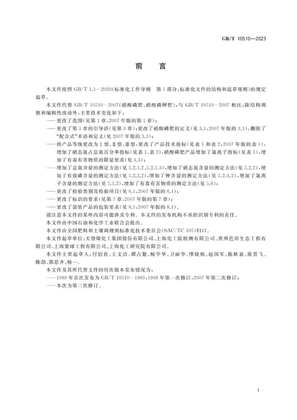 GB／T 10510-2023 硝酸磷肥、硝酸磷钾肥.pdf_第2页