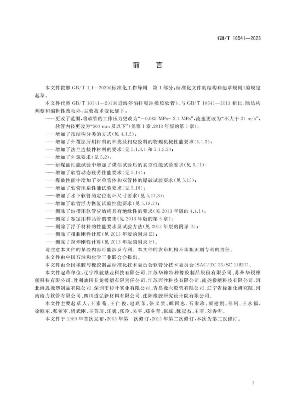GB／T 10541-2023 近海停泊排吸油橡胶软管.pdf_第2页