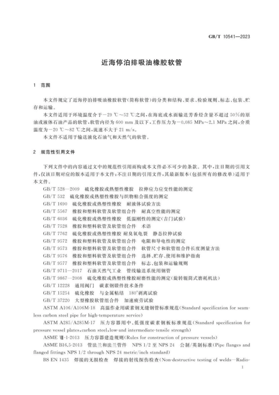 GB／T 10541-2023 近海停泊排吸油橡胶软管.pdf_第3页