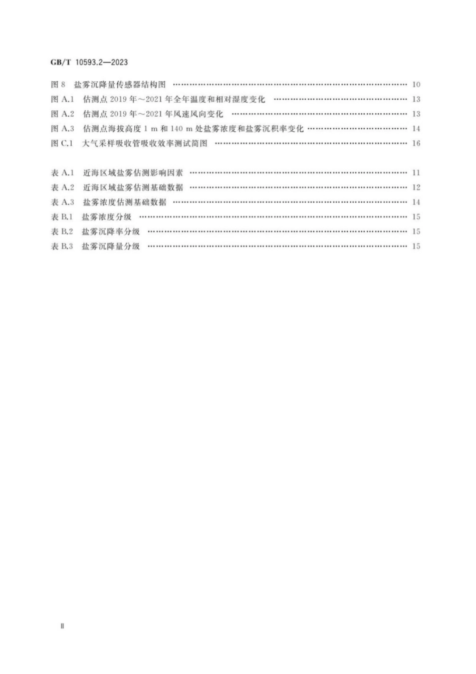 GB／T 10593.2-2023 电工电子产品环境参数测量方法 第2部分：盐雾.pdf_第3页