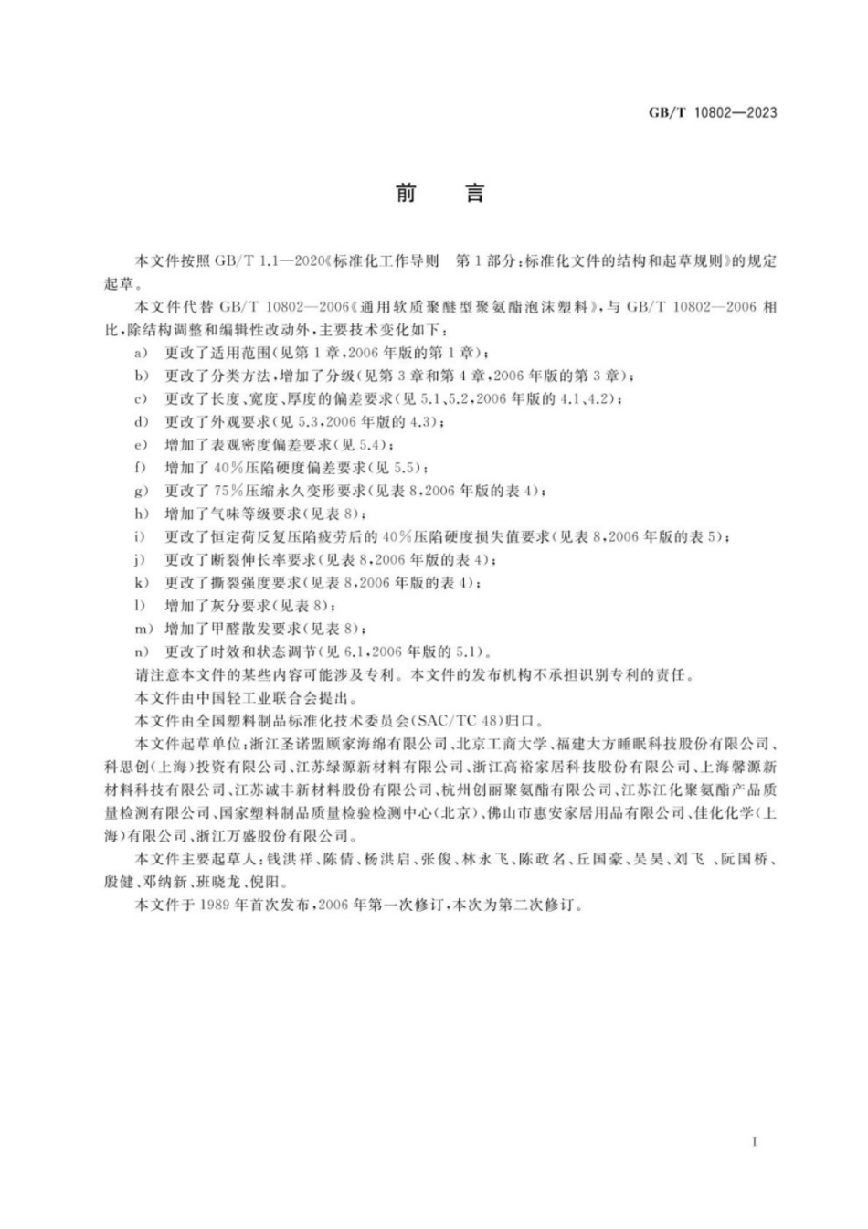 GB／T 10802-2023 通用软质聚氨酯泡沫塑料.pdf_第2页