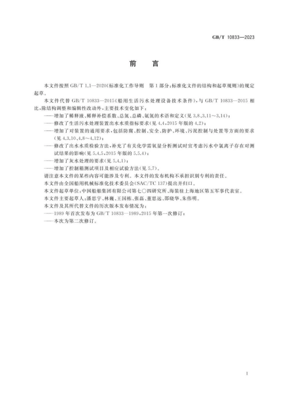 GB／T 10833-2023 船用生活污水处理系统技术条件.pdf_第2页