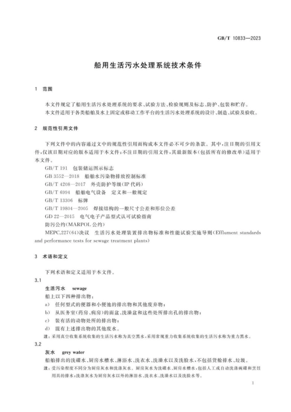 GB／T 10833-2023 船用生活污水处理系统技术条件.pdf_第3页