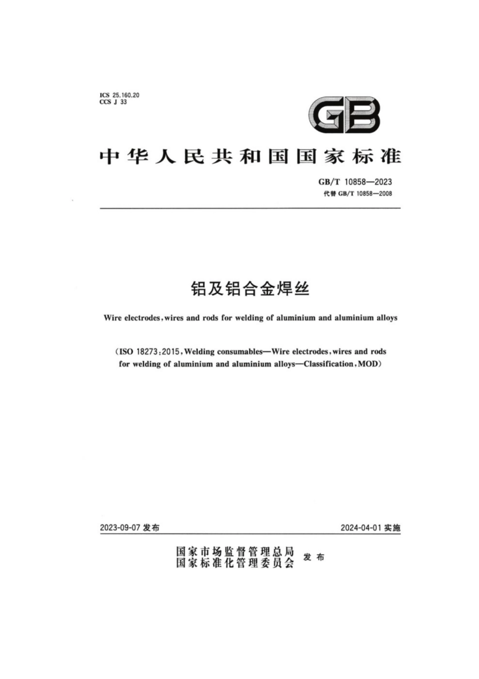 GB／T 10858-2023 铝及铝合金焊丝.pdf_第1页